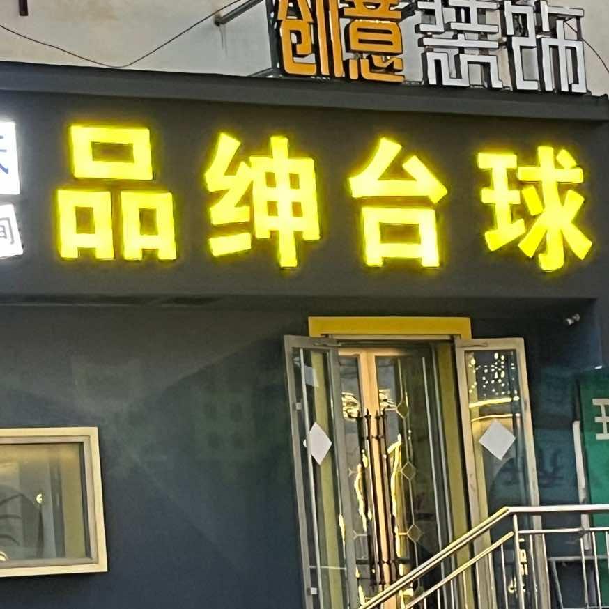 品绅乔氏台球莱州店