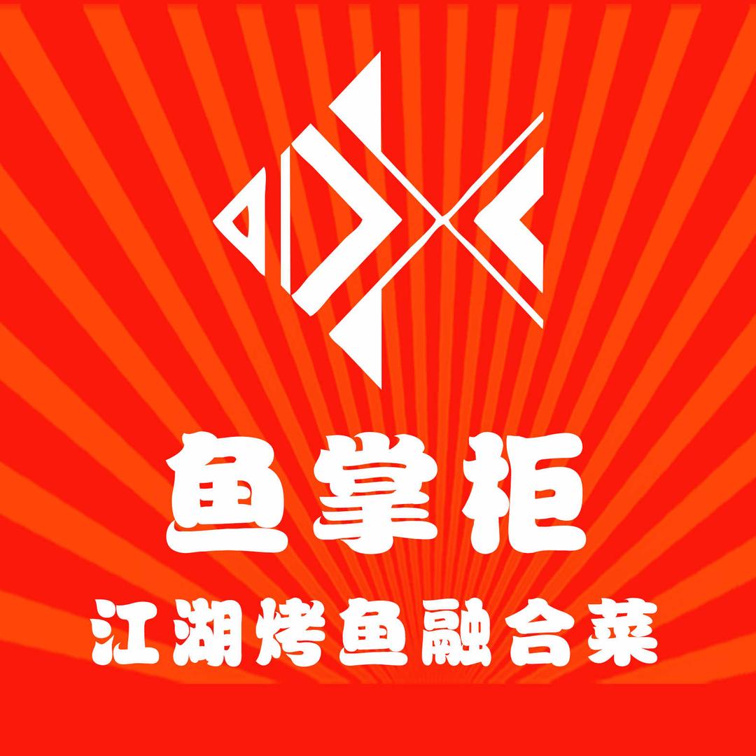 鱼掌柜特色馕坑烤鱼（合作店）