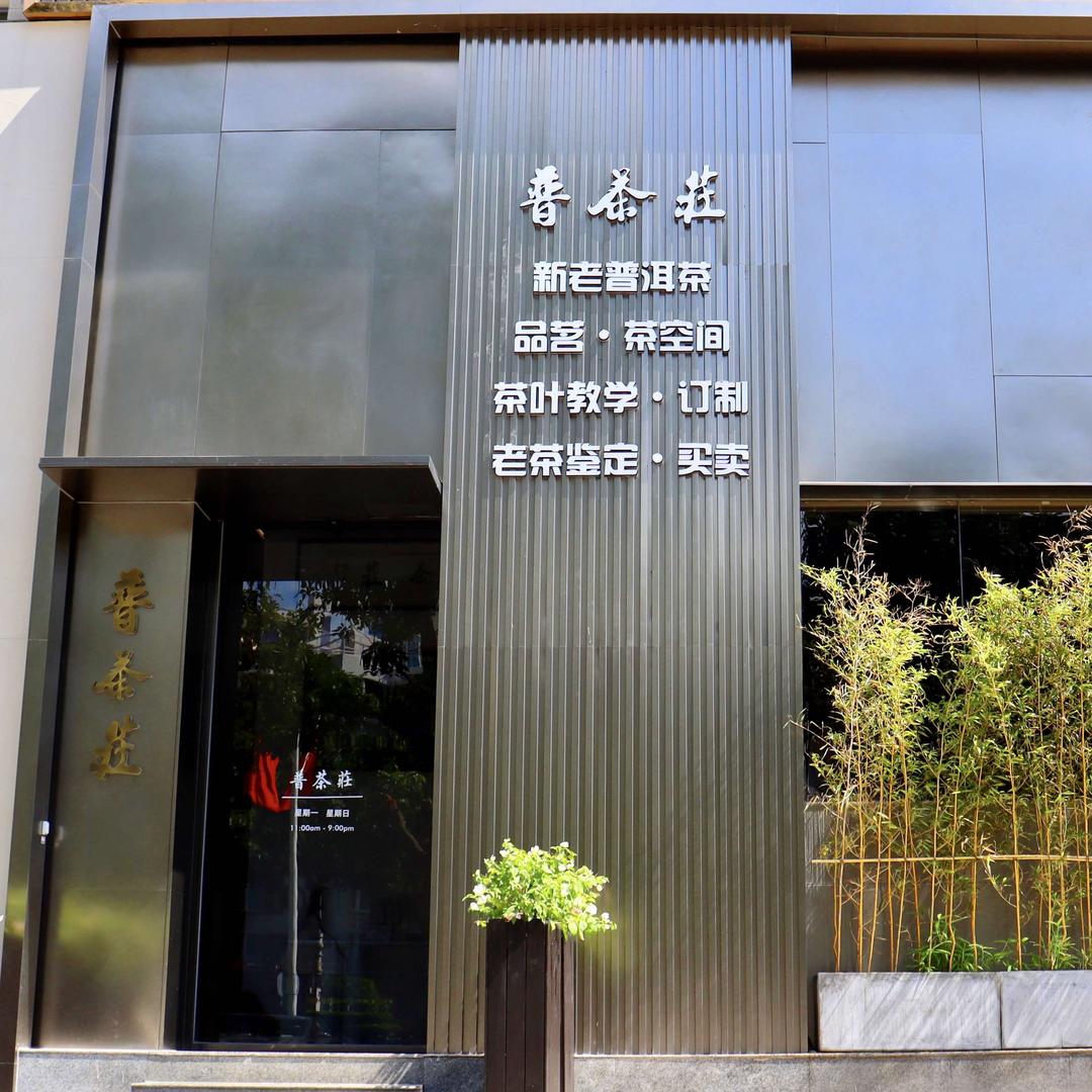 深圳普茶庄茶空间茶馆