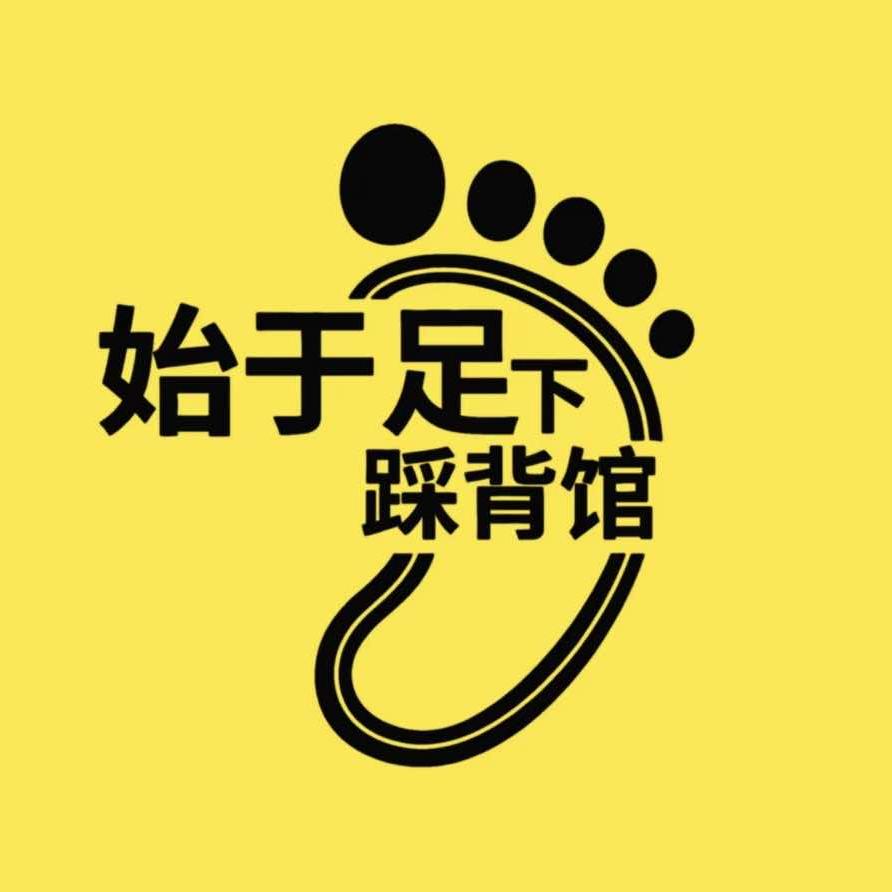 始于足下·踩背官方号