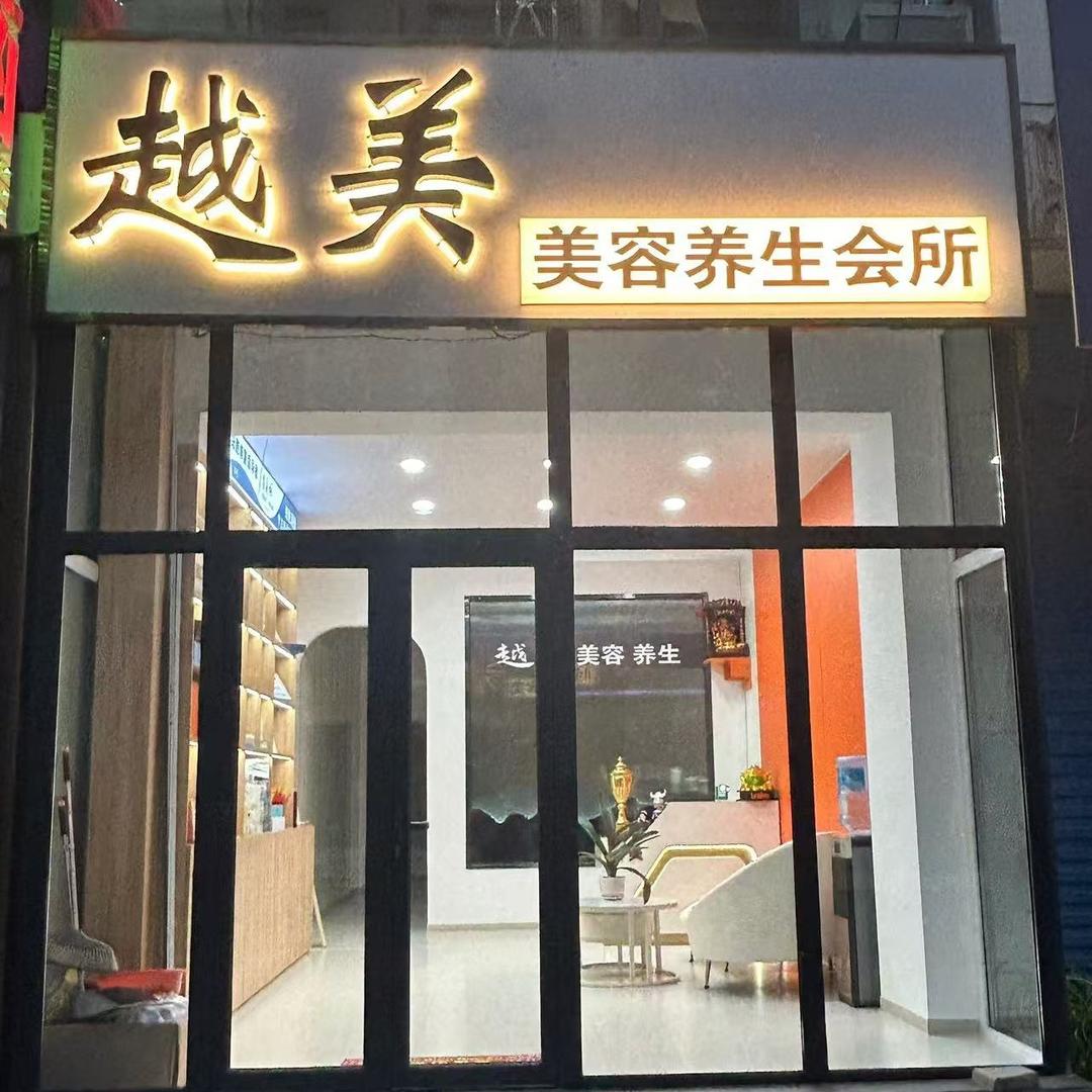 越美🍭月月