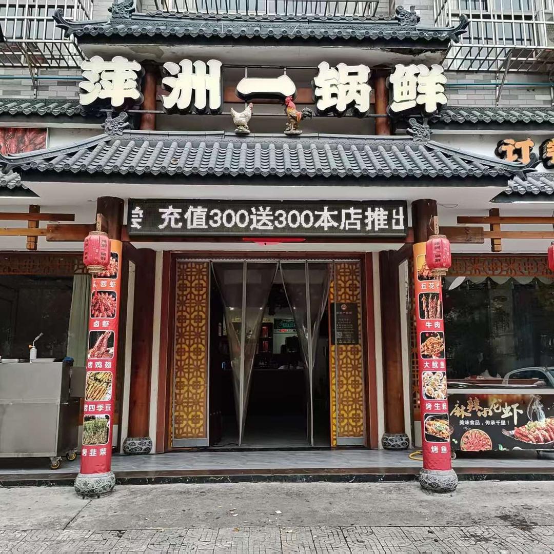 萍洲一锅鲜