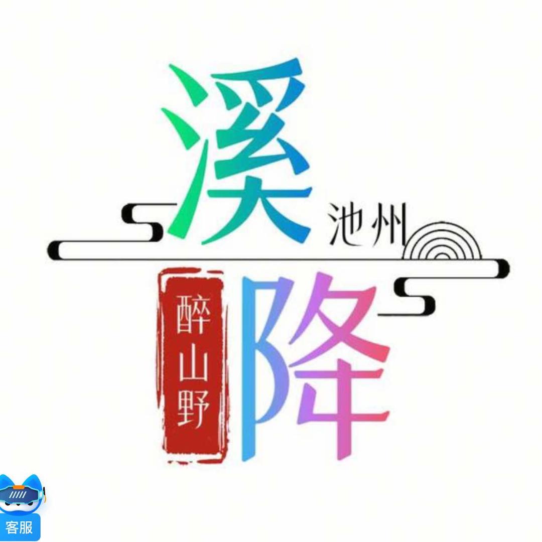 池州醉山野溪降(嘉立旅游)