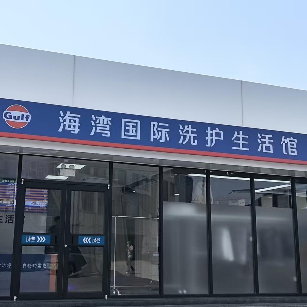海湾干洗生活馆