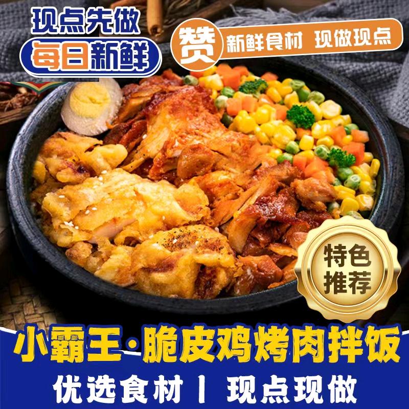 小霸王.脆皮鸡烤肉饭