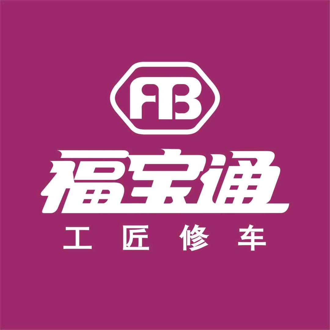 兰州福宝通修车