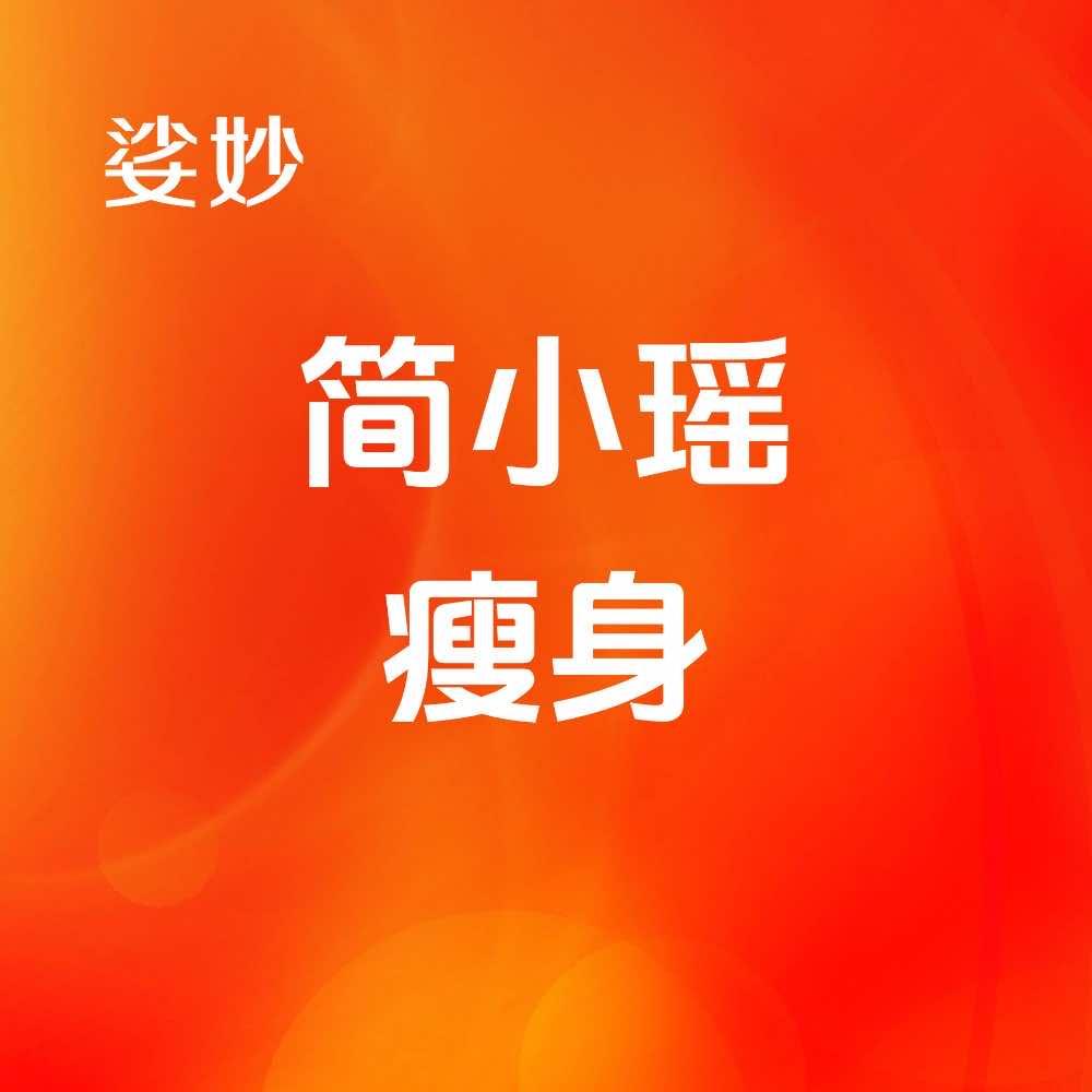 娑妙简小瑶直播宠粉号