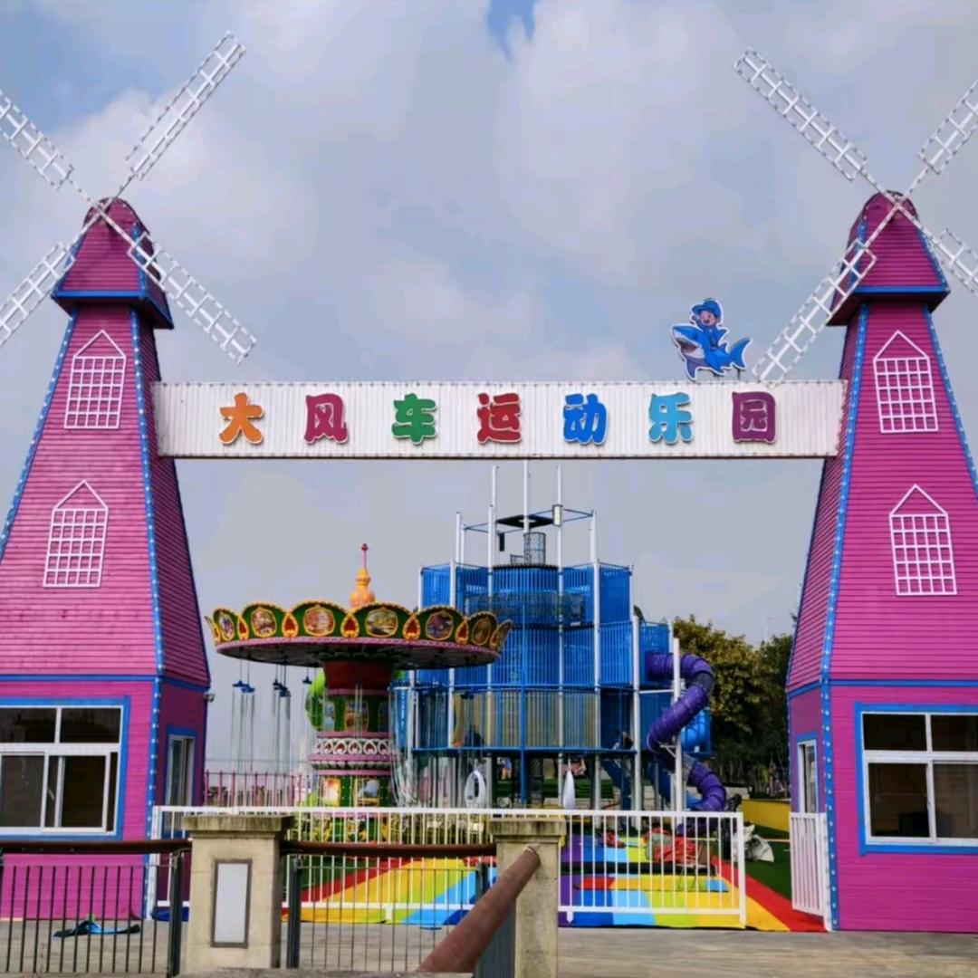 大风车运动乐园宠粉号