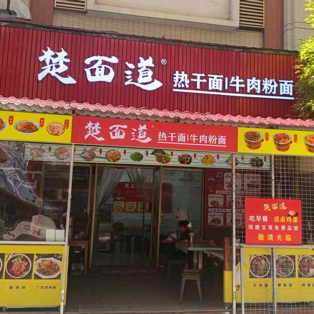 楚面道手工饺子