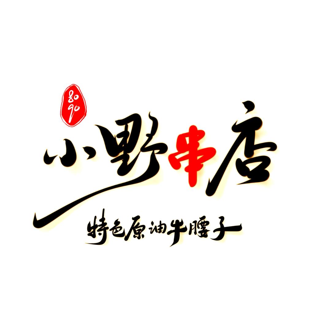 小野串店