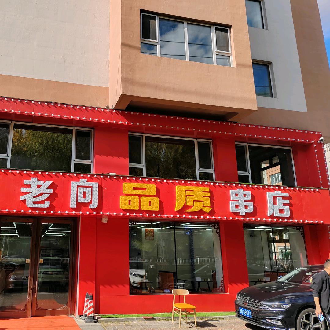 吉林市船营区老向品质串店