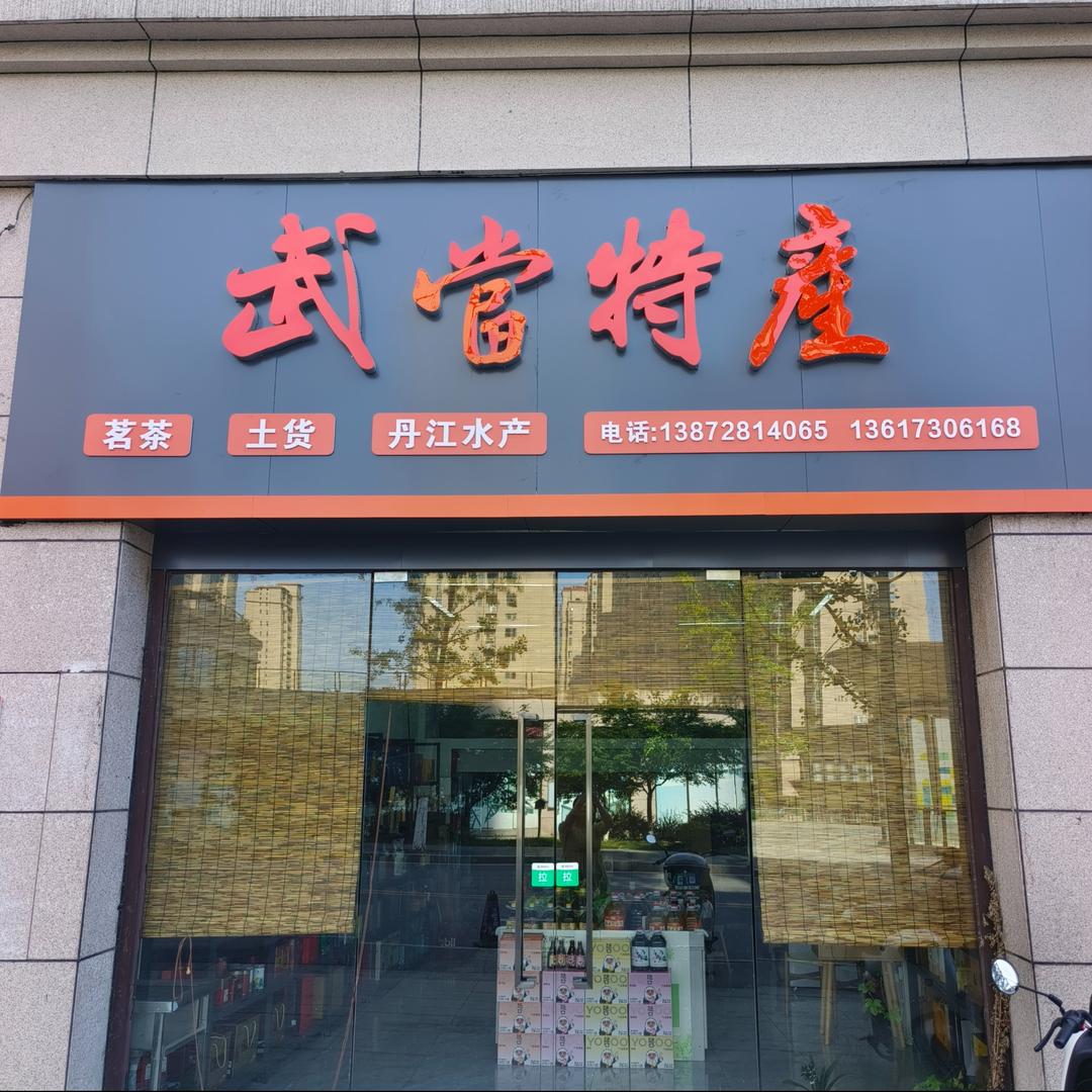 武当特产国瑞文旅城店