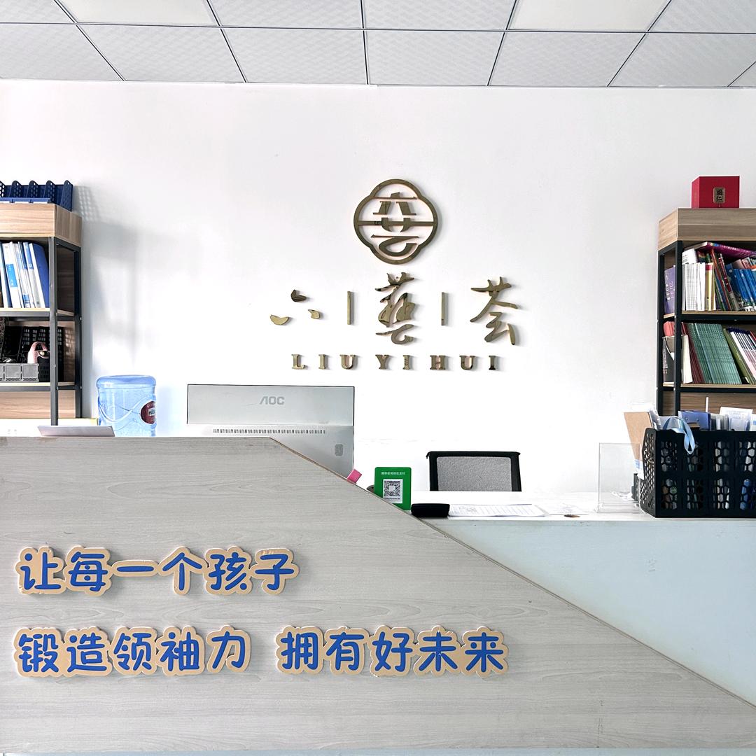 六艺荟教育