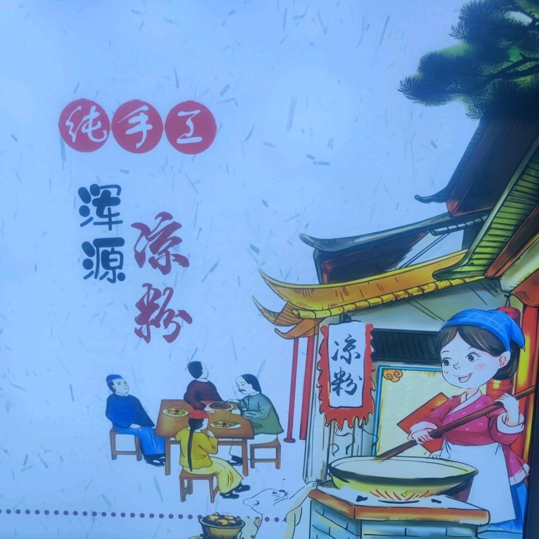 小芹凉粉豆面粉店(浑源县)