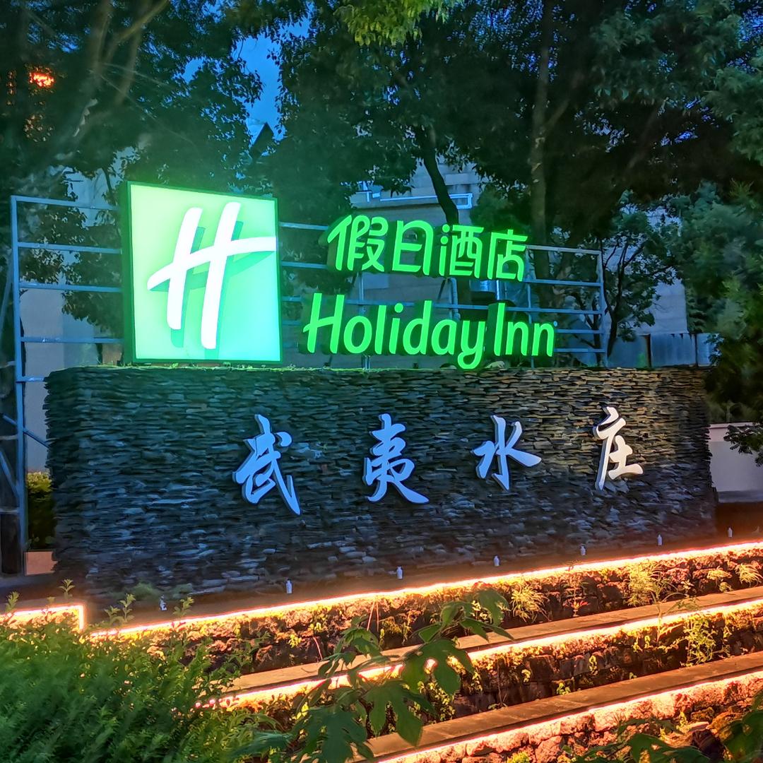 武夷山水庄假日酒店