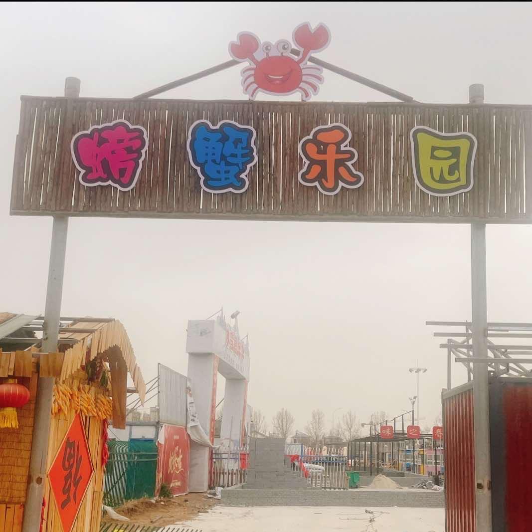 濮水小镇螃蟹乐园