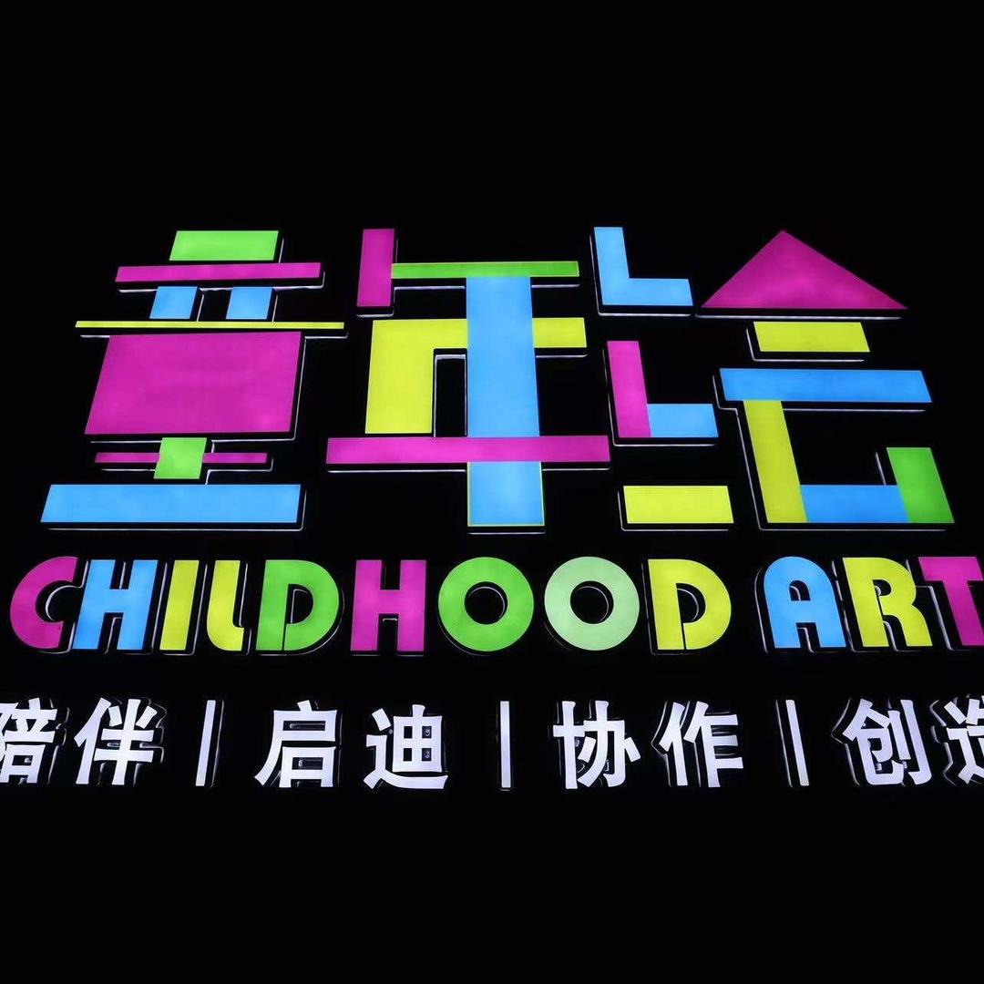 童年绘艺术阿克苏校区
