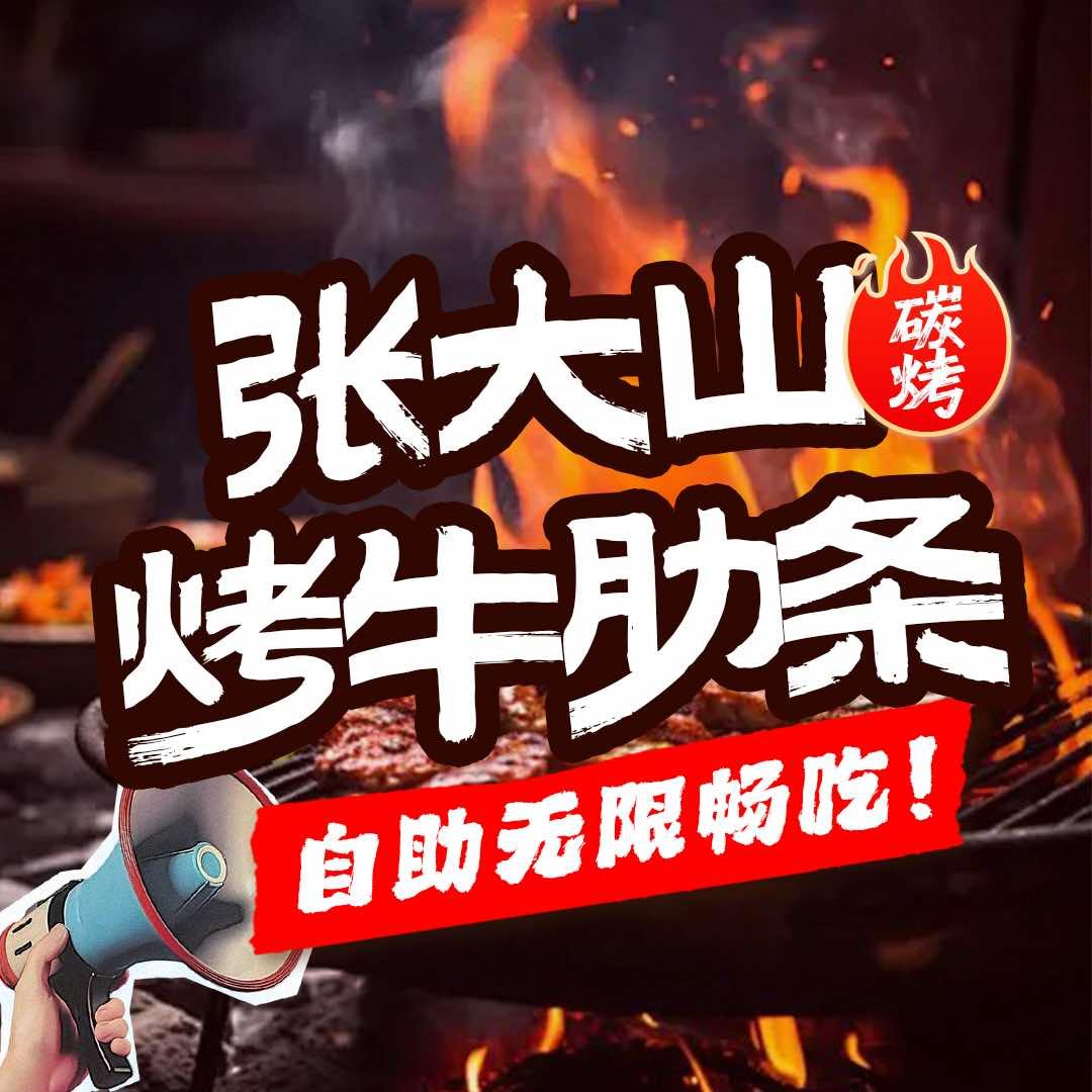 张大山烤牛肋条自助