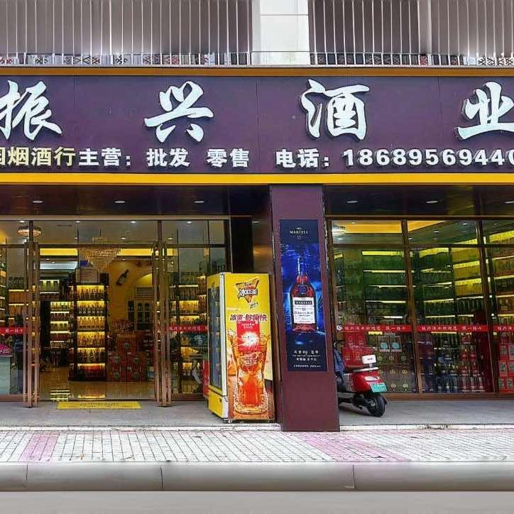 振兴酒业（锦绣店）