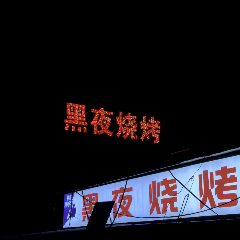 黑夜烧烤