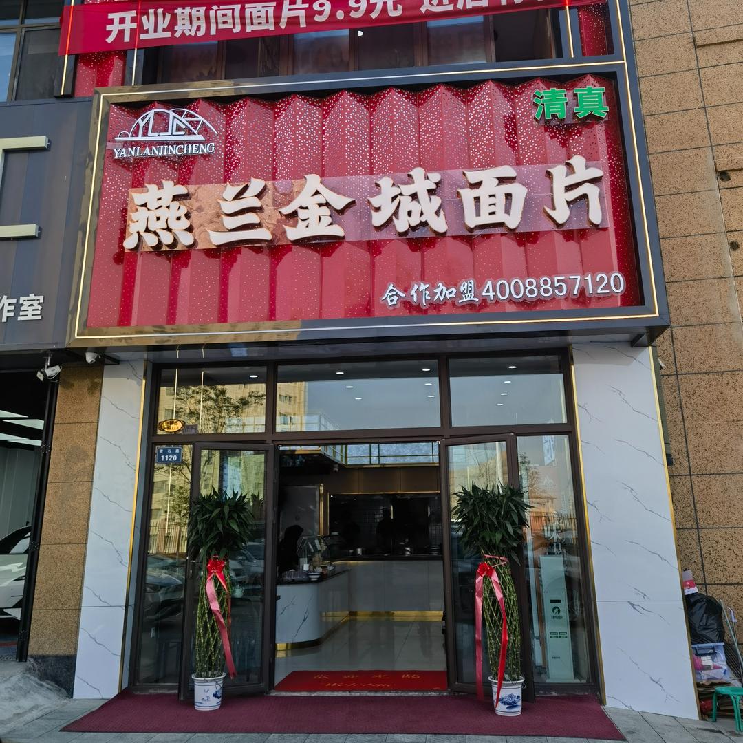 燕兰金城面片总店