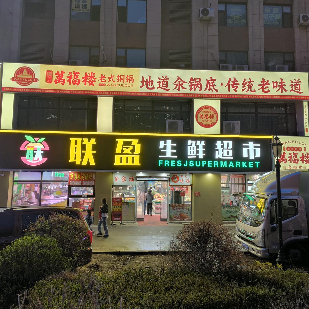 翠花的酸菜火锅（万福楼创意路）