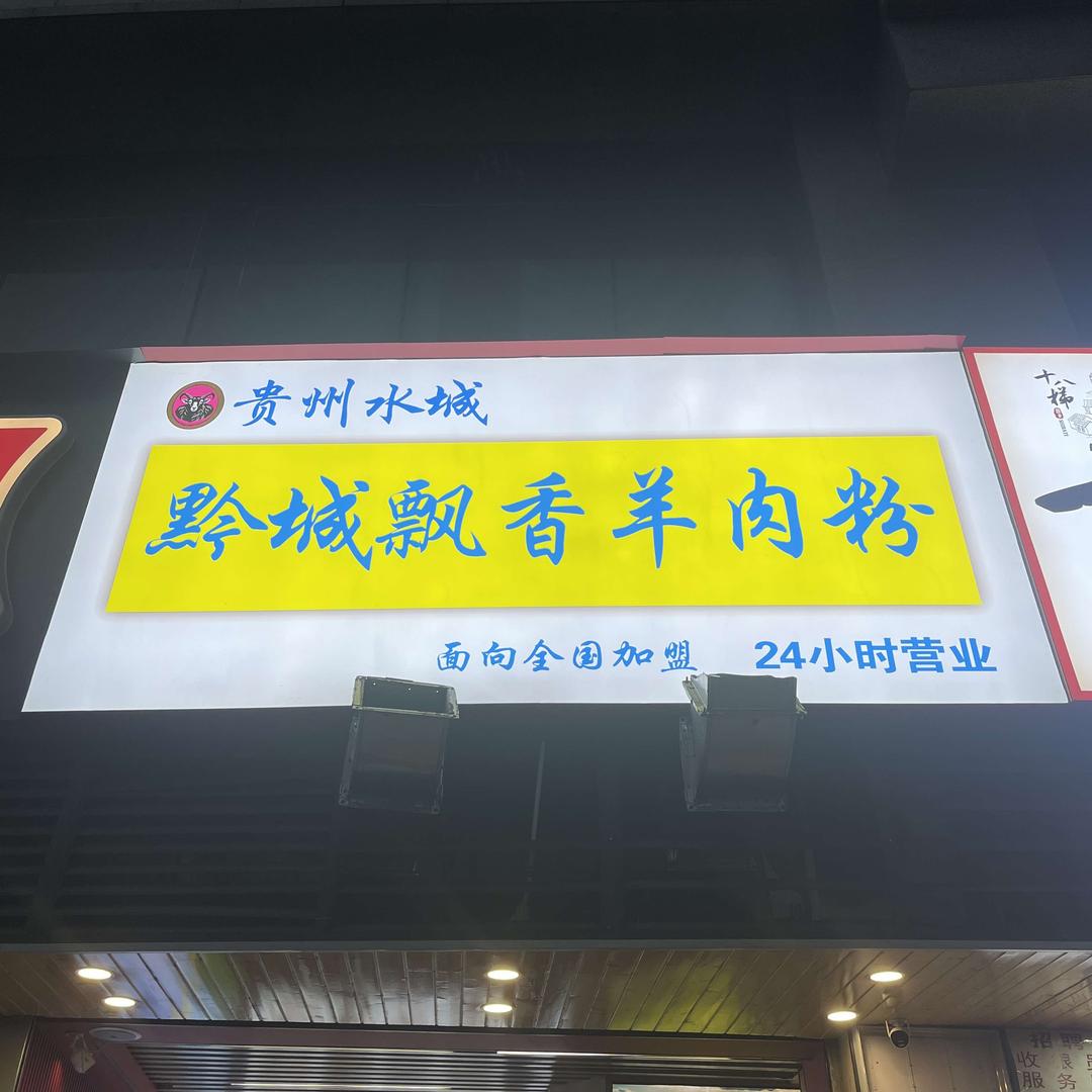黔城飘香羊肉粉