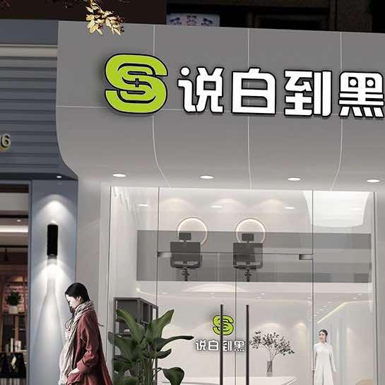 ：说白到黑（东熙明 @阿进 ）