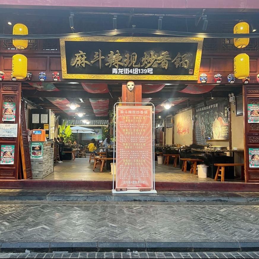 麻斗辣现炒香锅(板桥店)