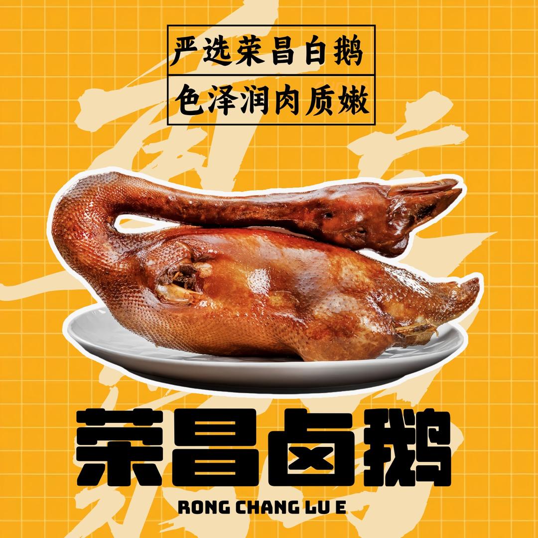 卤鹅哥·荣昌卤鹅