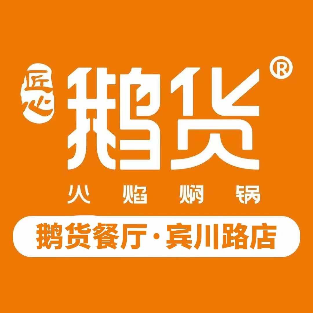 大理市宾川路鹅货店