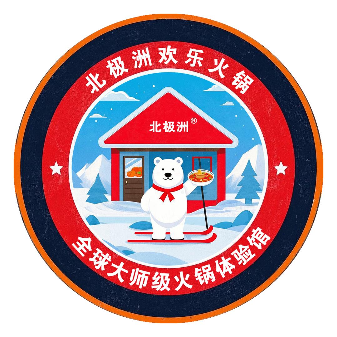 北极洲欢乐火锅