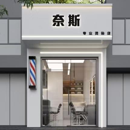 奈斯·烫染·接发SALON