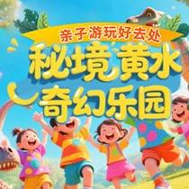 秘境黄水奇幻乐园