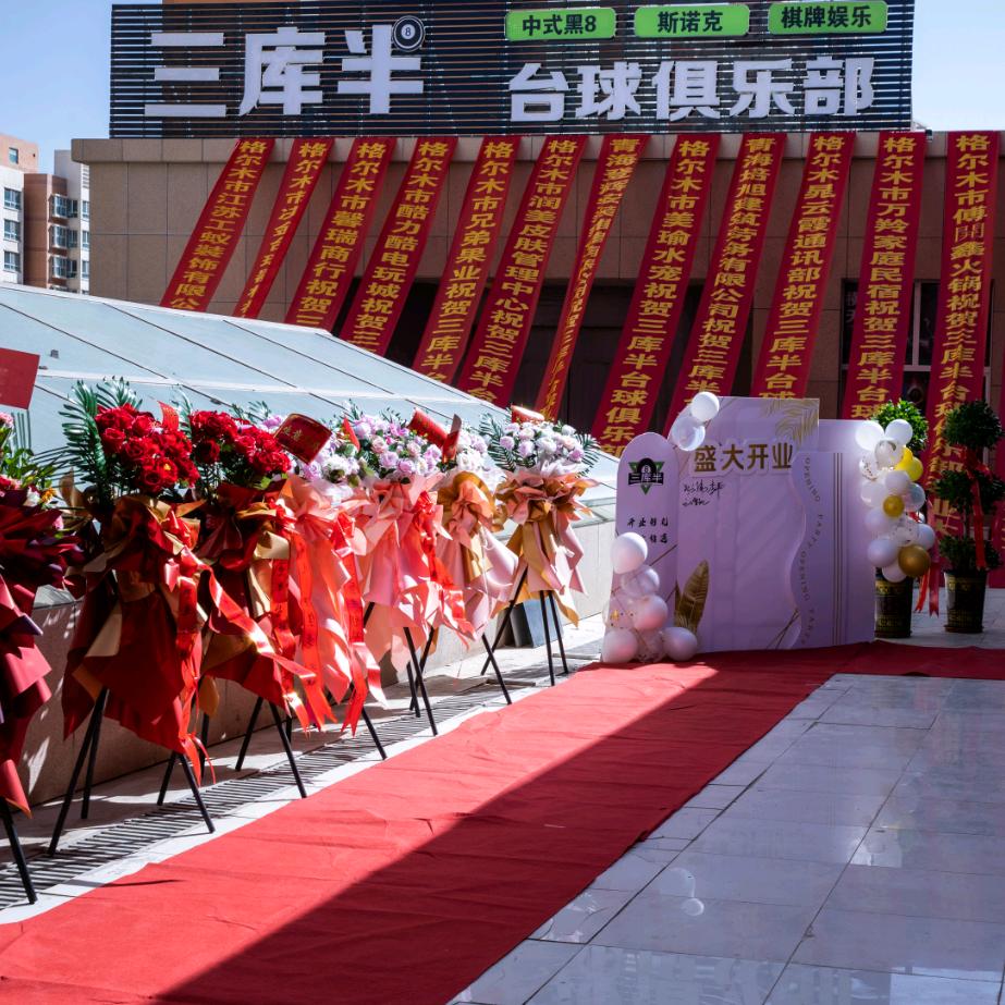 三库半台球俱乐部官方号