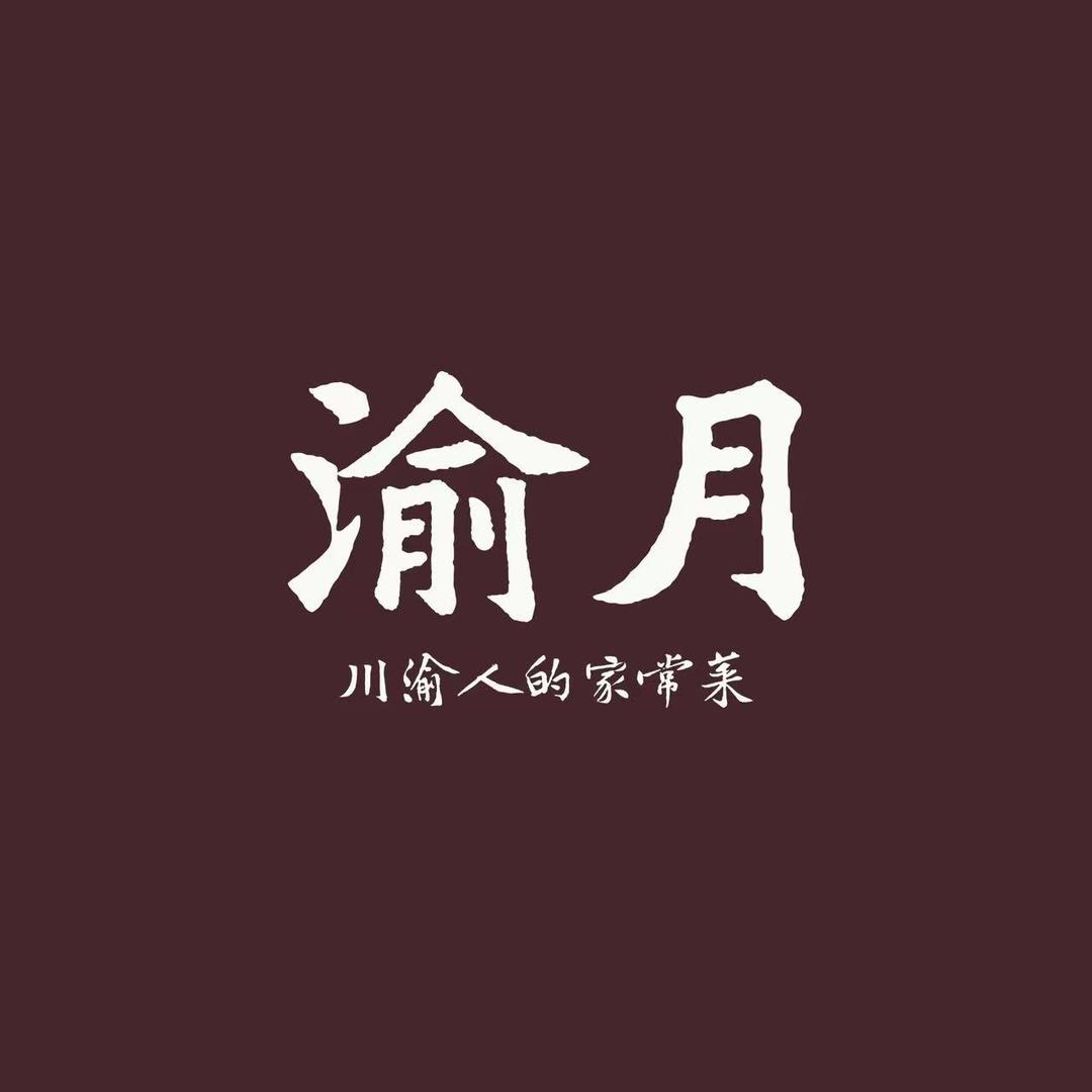 渝月～主厨驾到