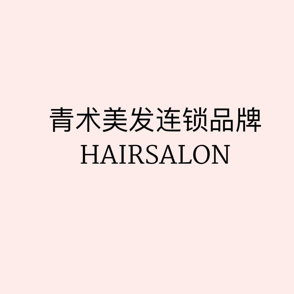 青术HAIRSALON（3店）