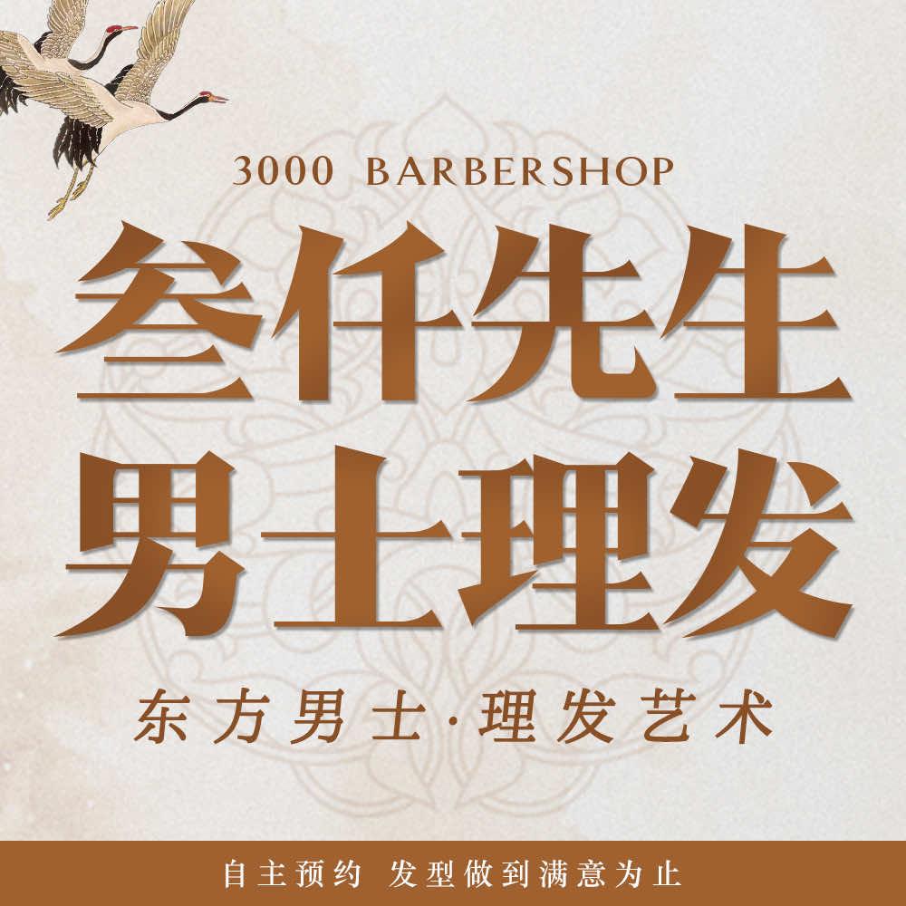 叁仟先生男士理发