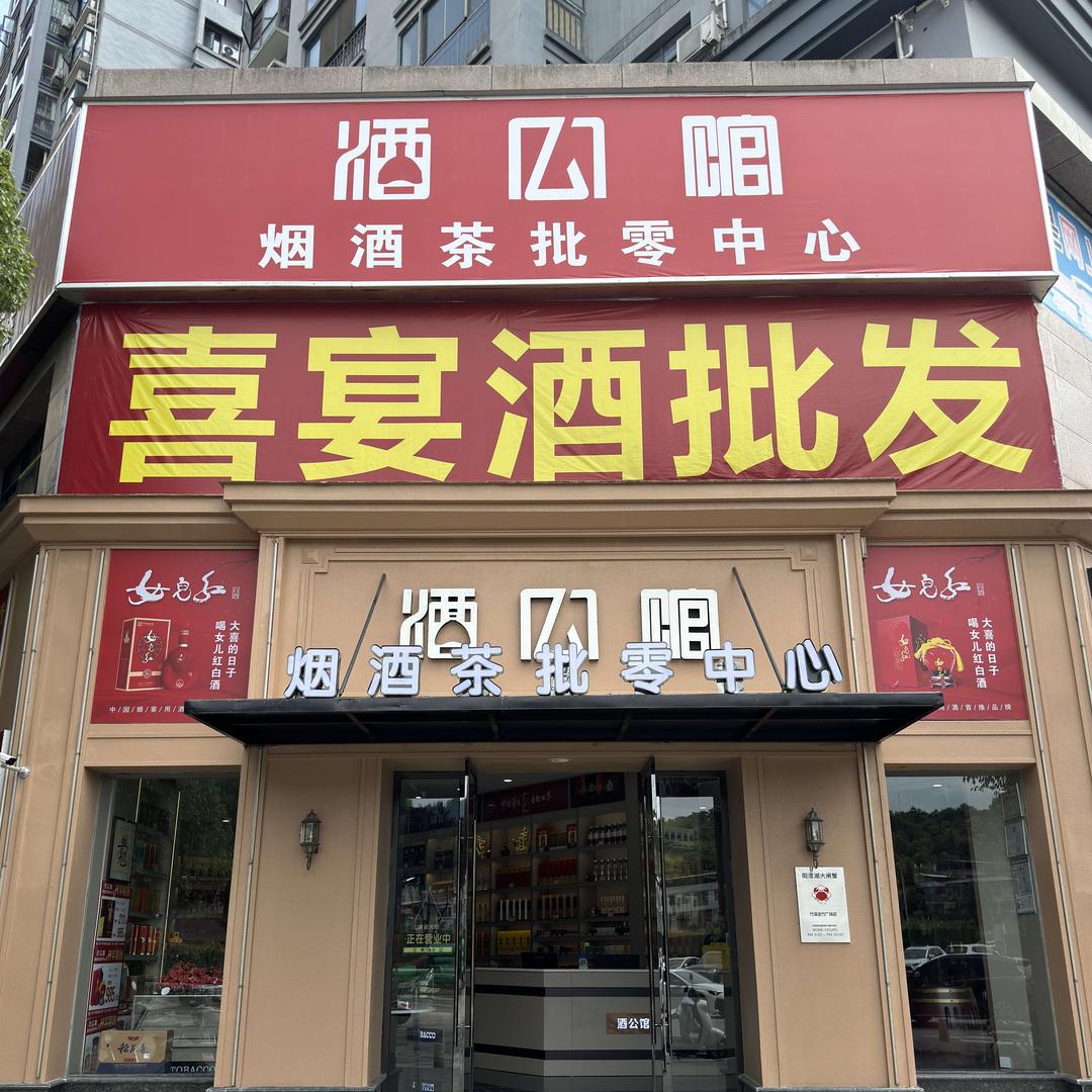 酒公馆酒类批零中心