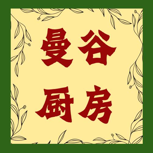 曼谷厨房x老家精酿官方号