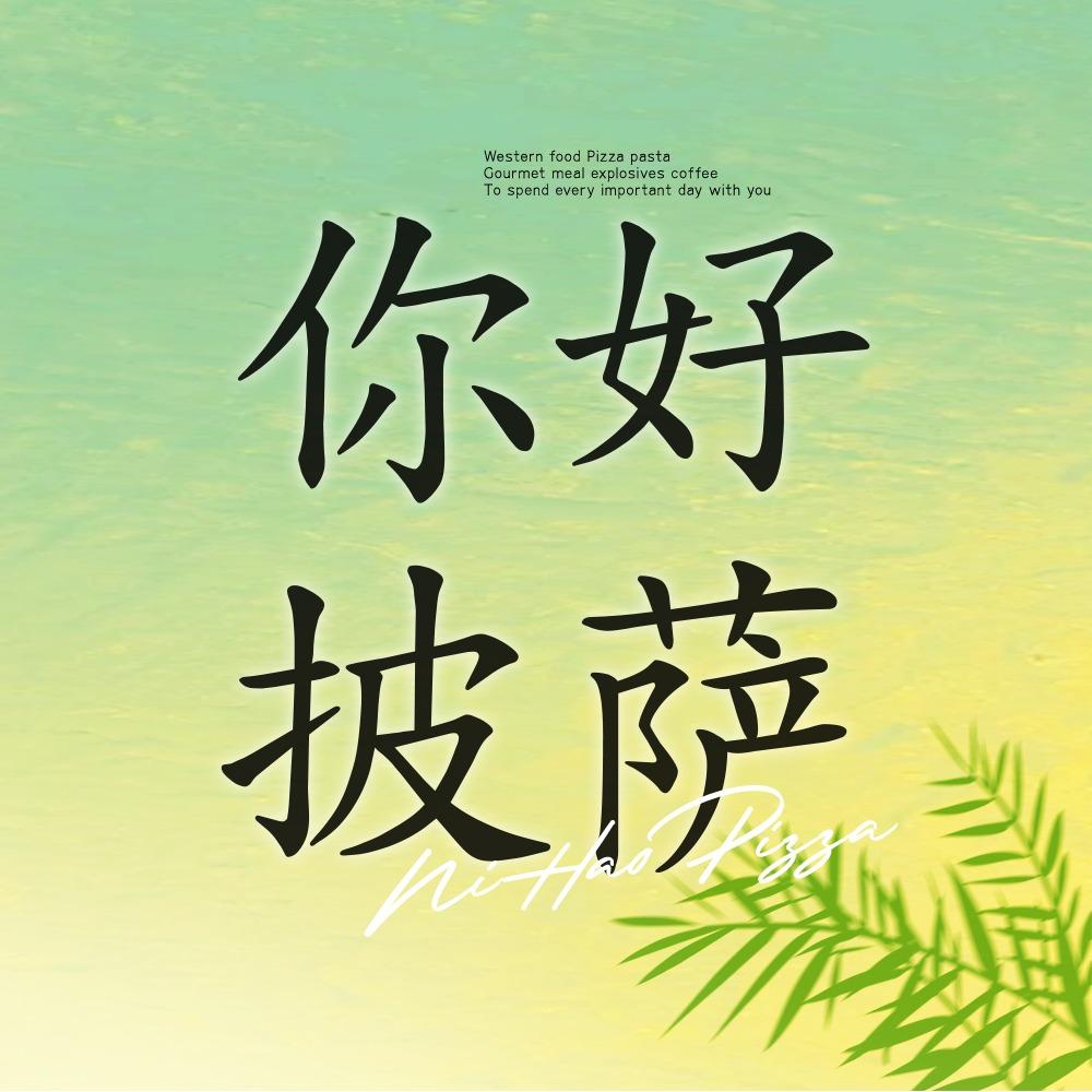 你好披萨总店