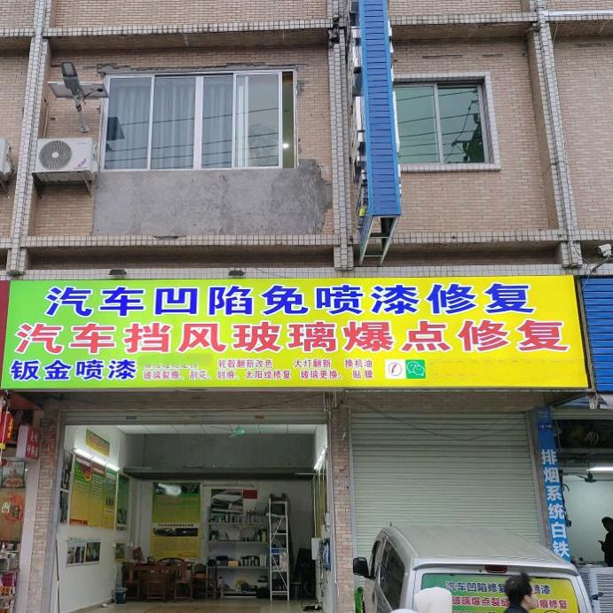 汽车凹陷免喷漆修复玻璃爆点修复钣金喷漆