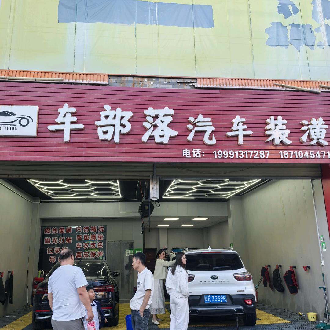车部落汽车装潢官方号