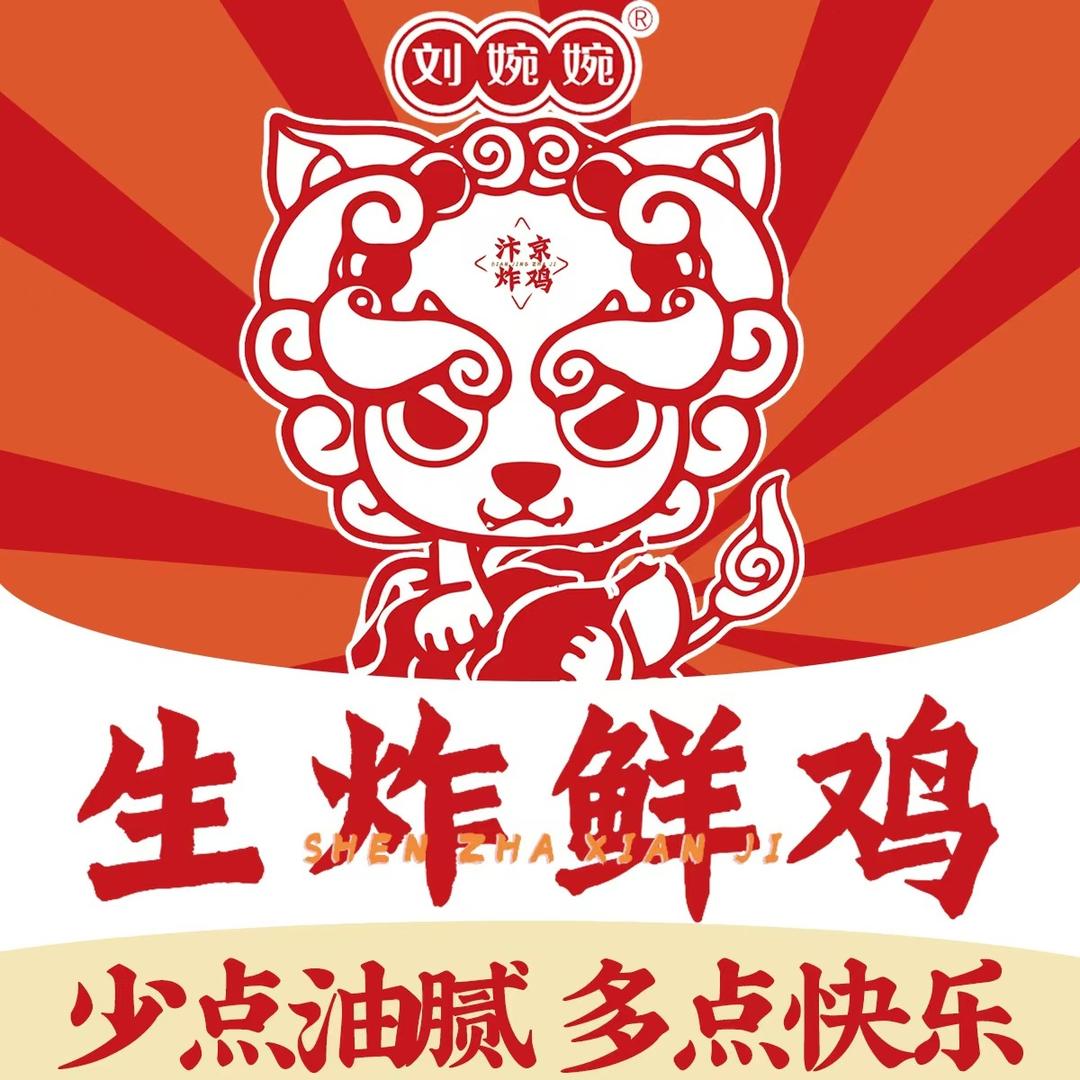 刘婉婉生炸妙龄鸡(顺城路店)