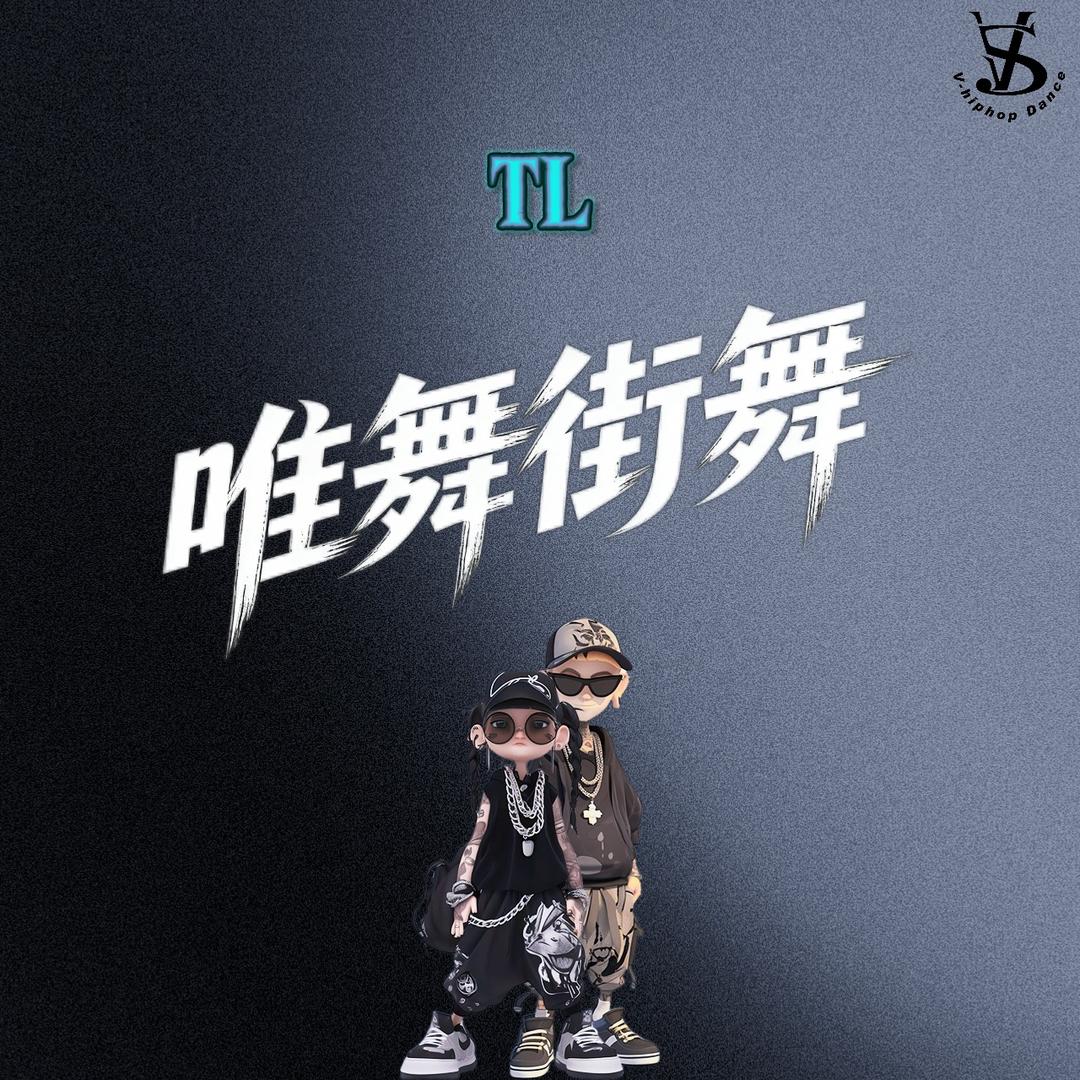 荷之韵·唯舞舞蹈(铁岭校区)专用号