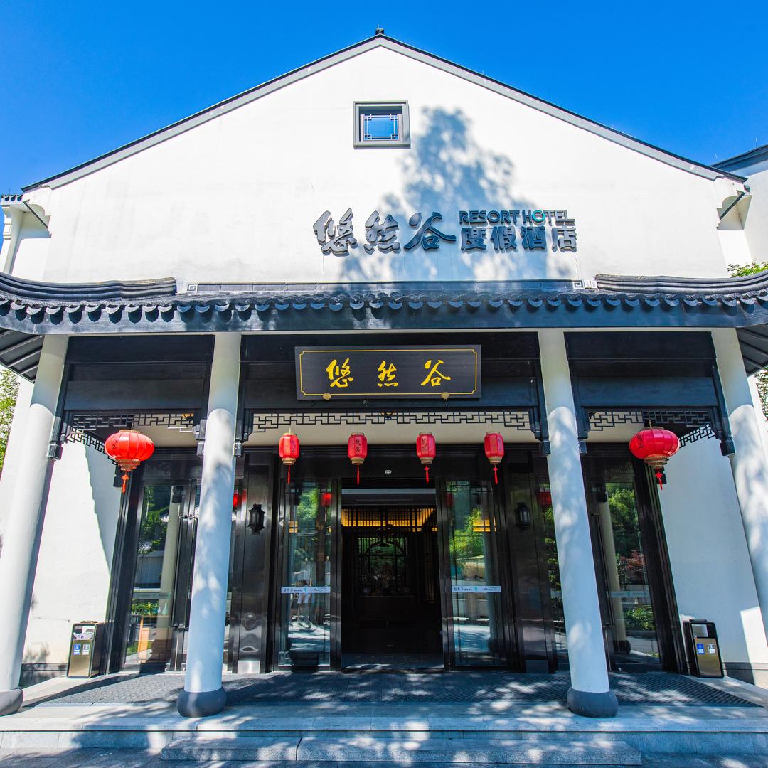 安吉悠然谷度假酒店
