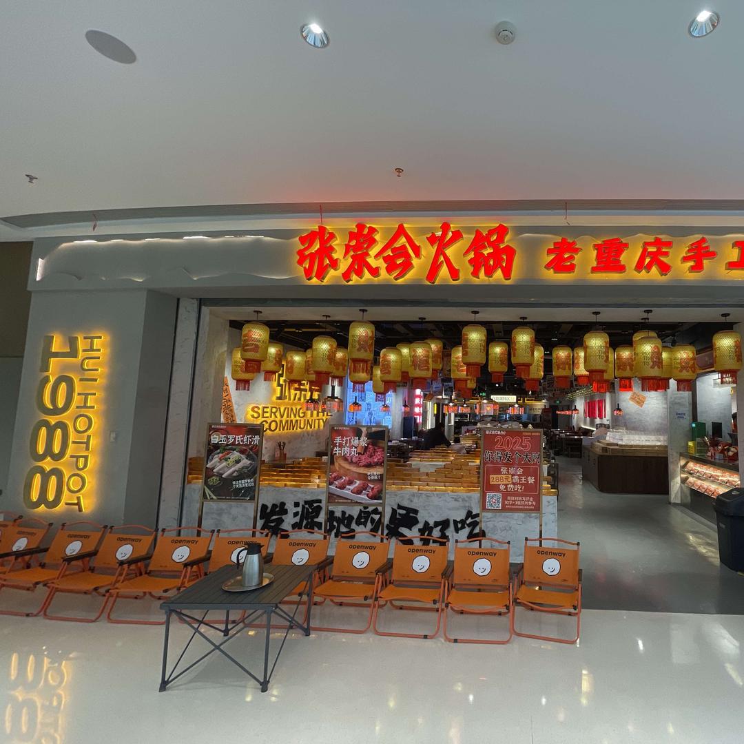张崇会火锅（长沙岳麓区招商花园城店）