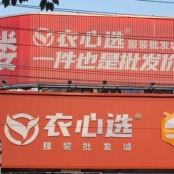 乐清柳市衣心选服装批发城