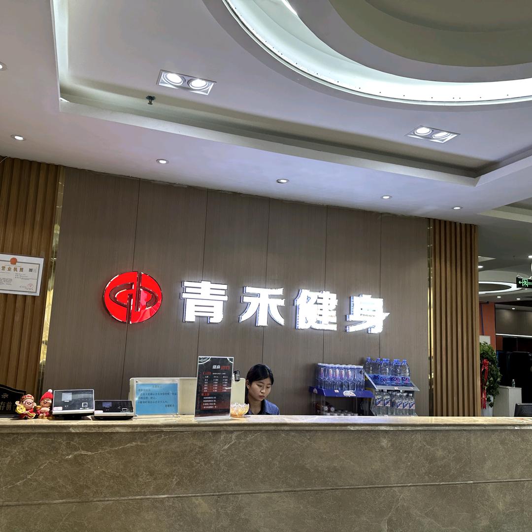 青禾健身