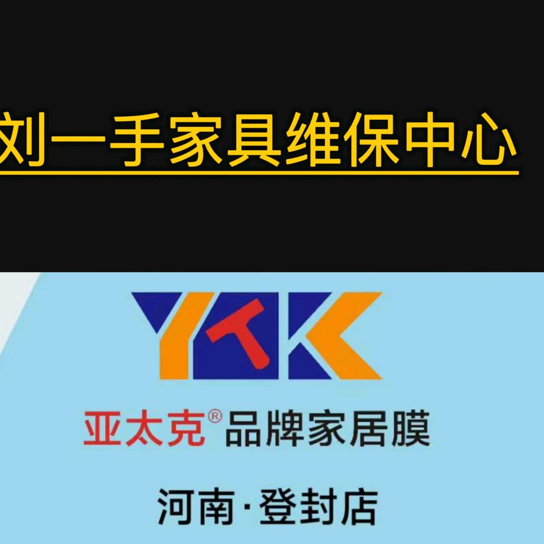 登封刘一手家具维保美容中心